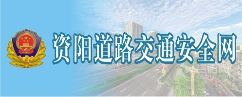 操插逼逼片资阳道路交通安全网